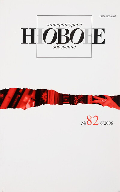 Zhurnal Novoe Literaturnoe Obozrenie №82 (6/2006)