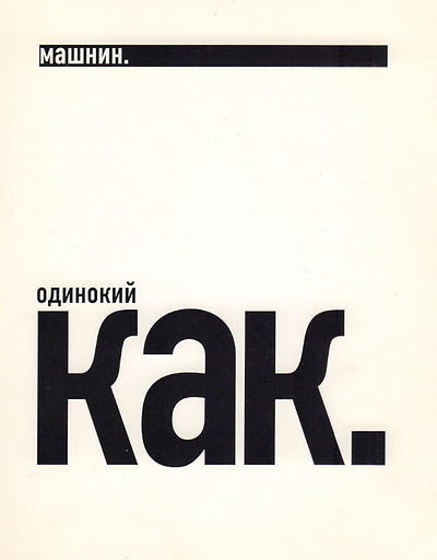 Mashnin I. Odinokij kak….