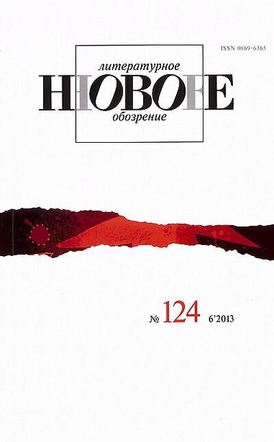 Zhurnal Novoe literaturnoe obozrenie № 124 (6/2013)