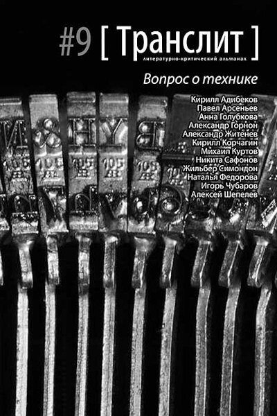 Literaturno-kriticheskij al'manah Translit №9. Vopros o tehnike