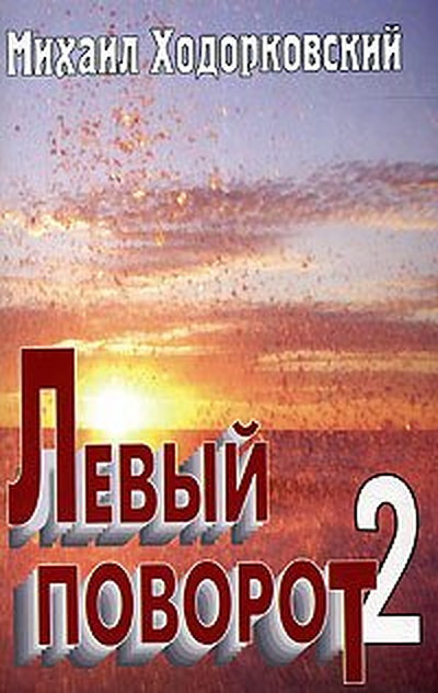Hodorkovskij M. Lev'yj povorot 2