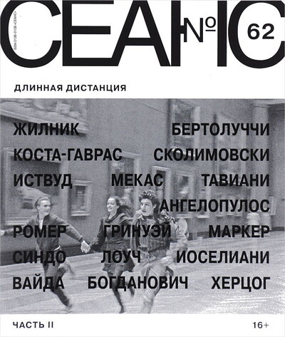 Zhurnal Seans №62/2015. Dlinnaja distantsija. Chast' 2