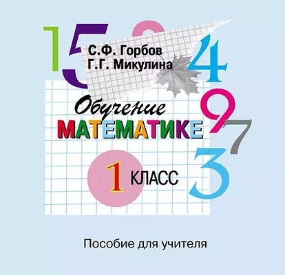 Gorbov S. Obuchenie matermatike. 1 klass. Posobie dlja uchitelej. CD-rom