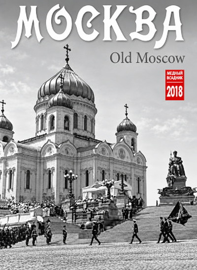 Staraja Moskva. Kalendar' 2018