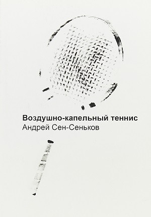 Sen-Sen'kov A. Vozdushno-kapel'nyj tennis