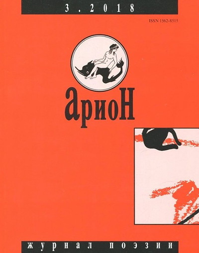 Arion. Zhurnal pojezii. №3/2018