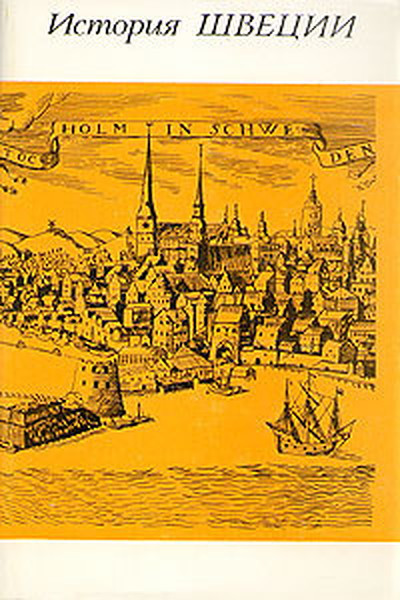 Istorija Shvecii (red. Kan A.S.)