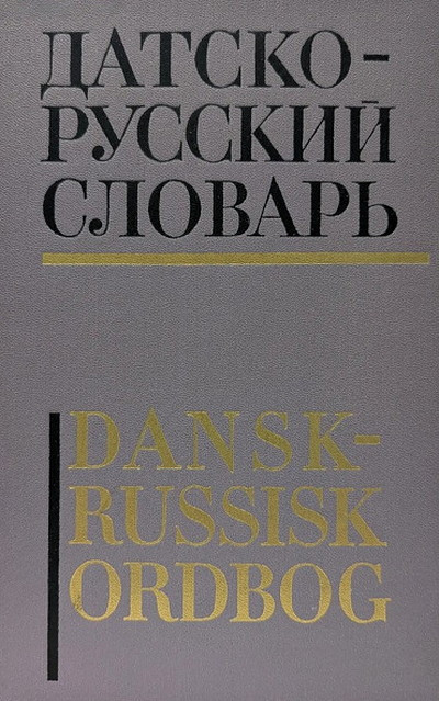 Dansk-russisk ordbog / Datsko-russkij slovar' (red. Krymova, N.I. i dr.)