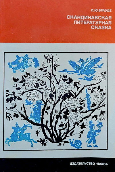 Braude L. Skandinavskaja literaturnaja skazka
