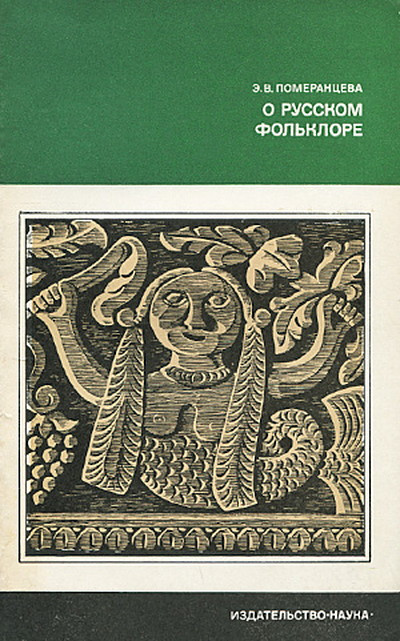 Pomeranceva E. O russkom fol'klore