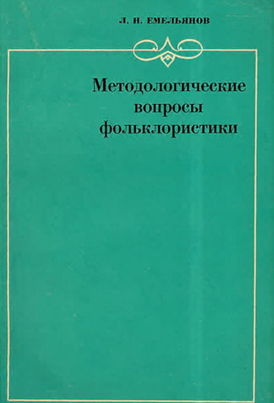 Emel'janov L. Metodologicheskie voprosy fol'kloristiki