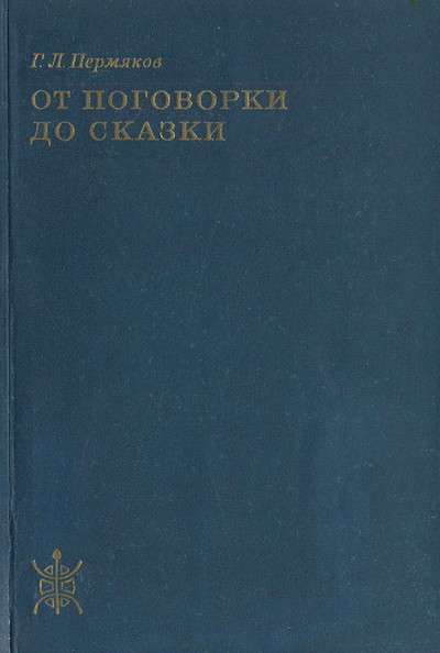 Permjakov G. Ot pogovorki do skazki (Zametki po obshhej teorii klishe)