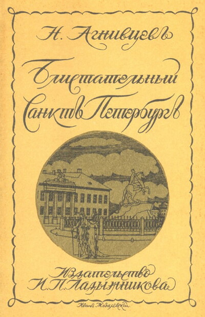 Agnivcev N. Blistatel'nyj Sankt-Peterburg, reprint 1923 g. (serija 
