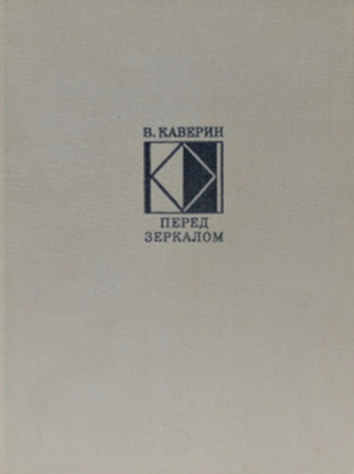 Kaverin V. Pered zerkalom (used)