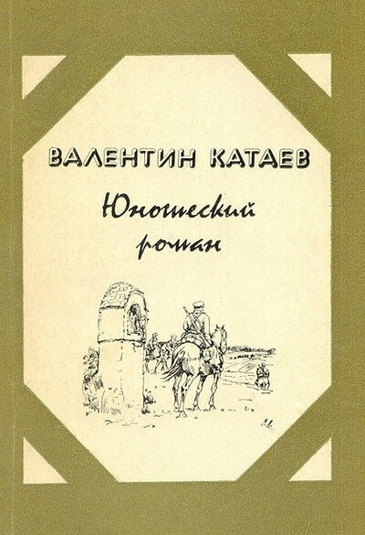 Kataev V. Junosheskij roman: roman (used)