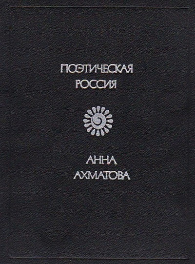 Ahmatova A. Stihotvorenija (used)
