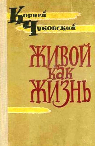 Chukovskij K. Zhivoj kak zhizn': razgovor o russkom jazyke (used)