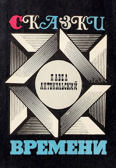 Antokol'skij P. Skazki vremeni (used)
