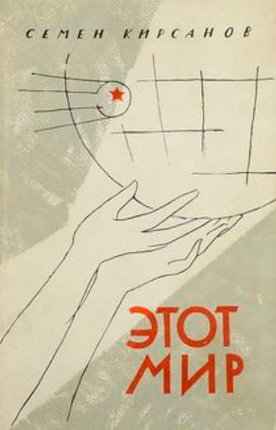 Kirsanov S. Jetot mir: novye stihotvorenija (used)