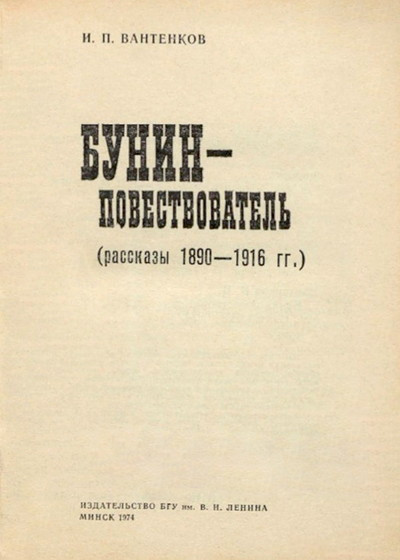 Vantenkov I. Bunin-povestvovatel' (used)