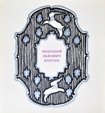 Suris B. Anatolij L'vovich Kaplan: ocherk tvorchestva (used)