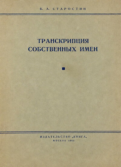Starostin B. Transkripcija sobstvennyh imen (used)