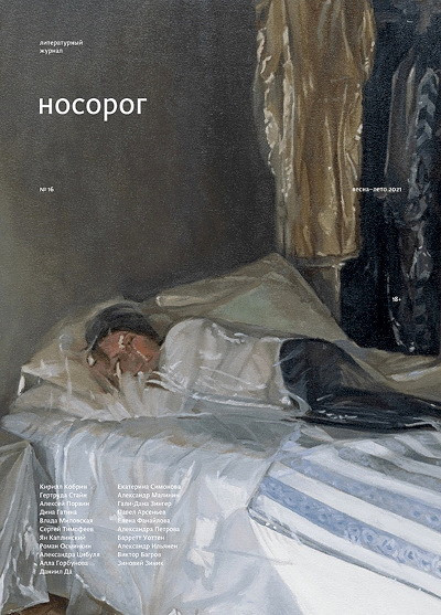 Nosorog №16. Vesna-leto 2021