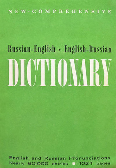 Akhmanova O. Russian-English English-Russian dictionary (used)