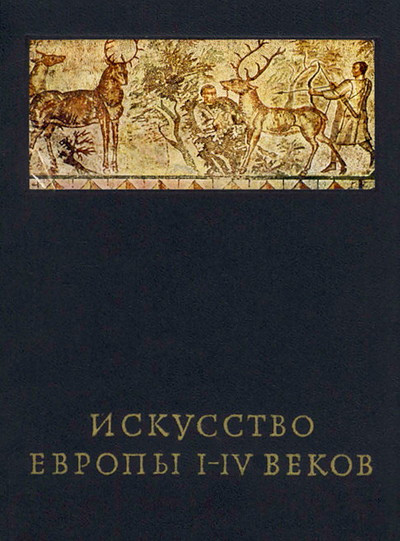 Chubova A. Iskusstvo Evropy I-IV vekov (used)
