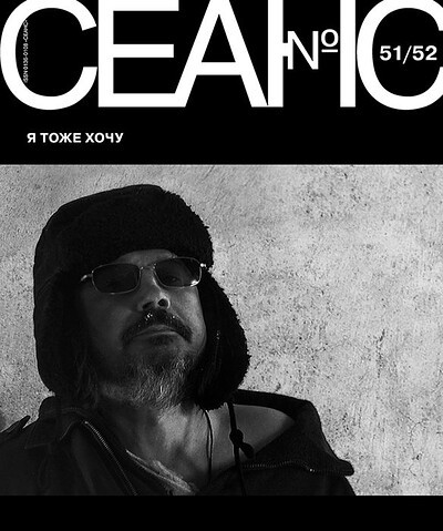 Zhurnal Seans №51-52/2012. Ja tozhe hochu (used)