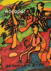 Nosorog №12. Osen' 2019