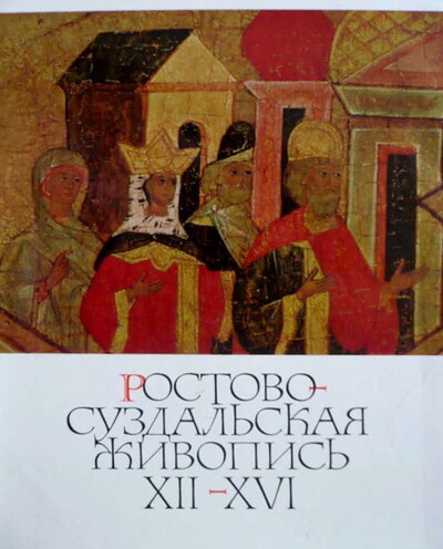 Rozanova N. Rostovo-Suzdal'skaja zhivopis' XII-XVI vekov  (used)