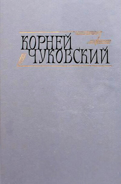 Chukovskij K. Sochinenija (2 tt.)  (used)