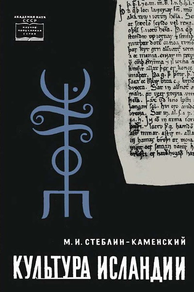 Steblin-Kamenskij M. Kul'tura Islandii  (used)