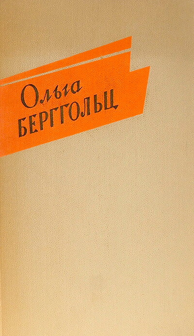 Berggol'c O. Stihi. Proza  (used)
