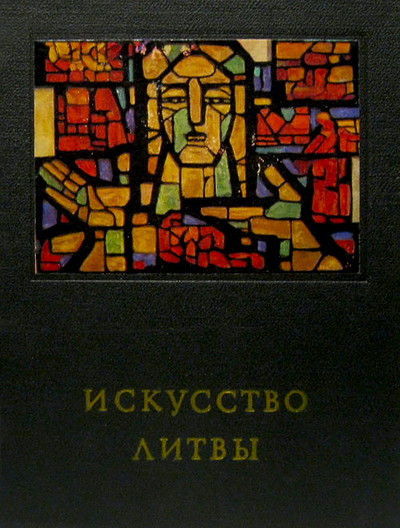 Chervonnaja S., Bogdanas K. Iskusstvo Litvy (used)