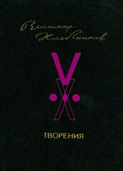 Hlebnikov V. Tvorenija (used)