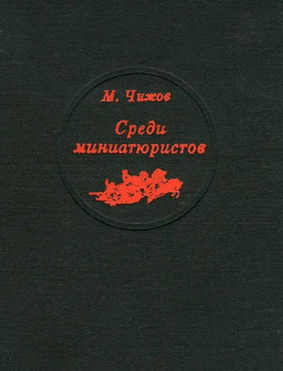 Chizhov M. Sredi miniatjuristov (used)
