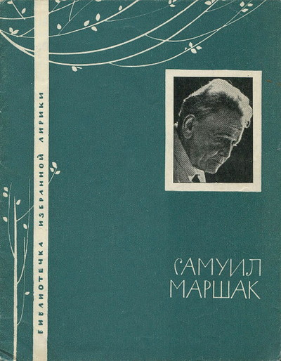 Marshak S. Biblioteka izbrannoj liriki (used)