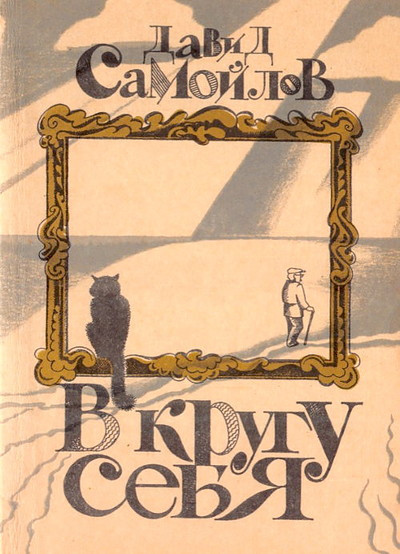 Samojlov D. V krugu sebja (used)