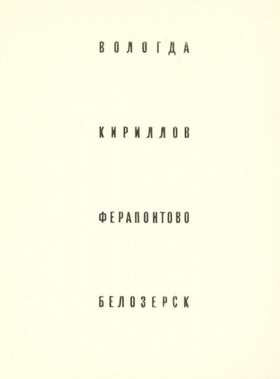 Bocharov G., Vygolov V. Vologda. Kirillov. Ferapontovo. Belozersk (used)