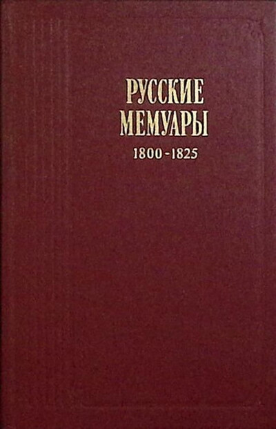 Podol'skaja I. Russkie memuary (used)