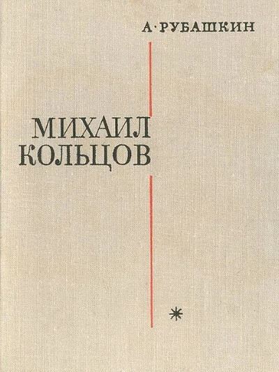 Rubashkin A. Mihail Kol'cov (used)