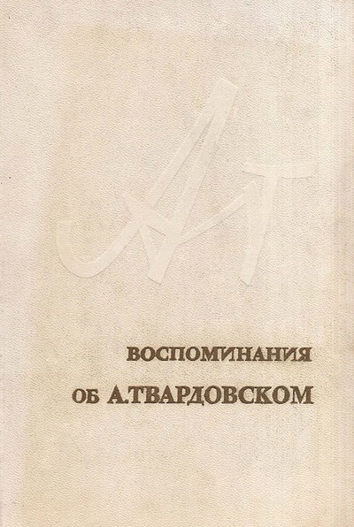 Vospominanija ob A. Tvardovskom (used)