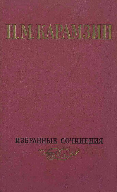 Karamzin N. Izbrannye sochinenija. Tom 2 (used)