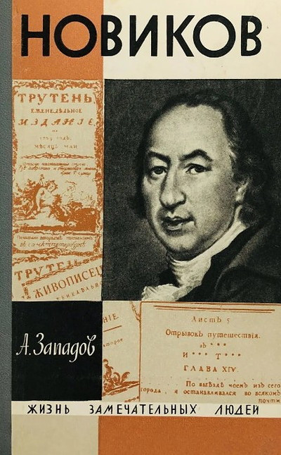 Zapadov A. Novikov (ZhZL) (used)