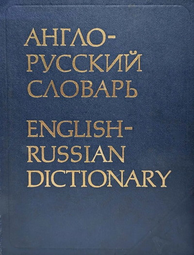 Müller V. Anglo-russkij slovar' (used)