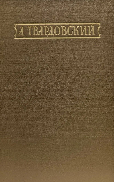 Tvardovskij A. Stihotvorenija i pojemy (used)