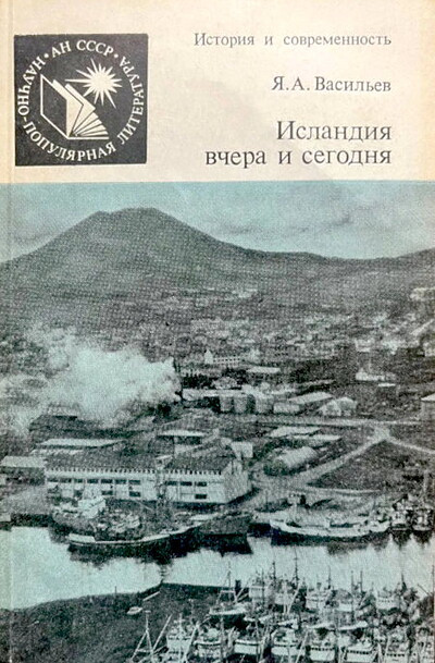 Vasil'ev Ja. Islandija vchera i segodnja (used)