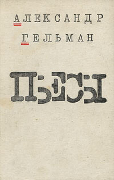 Gel'man A. P'esy (used)